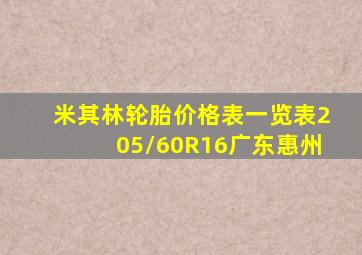 米其林轮胎价格表一览表205/60R16广东惠州