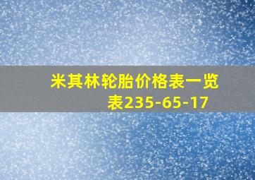 米其林轮胎价格表一览表235-65-17