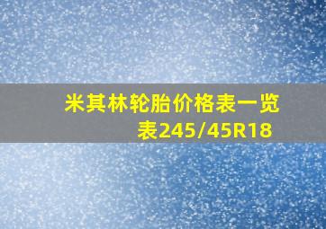 米其林轮胎价格表一览表245/45R18