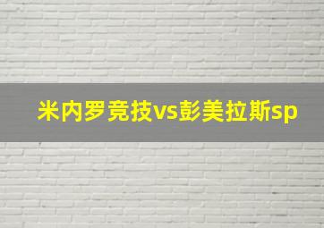 米内罗竞技vs彭美拉斯sp