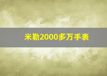 米勒2000多万手表