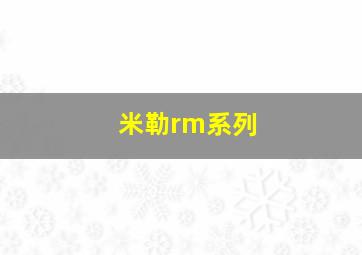 米勒rm系列