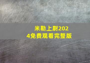 米勒上尉2024免费观看完整版