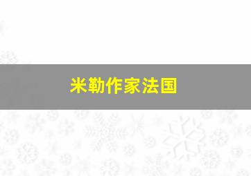 米勒作家法国