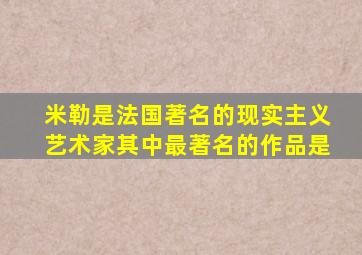 米勒是法国著名的现实主义艺术家其中最著名的作品是