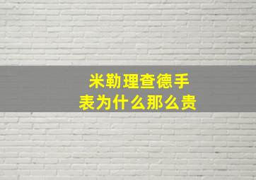 米勒理查德手表为什么那么贵