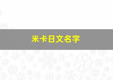 米卡日文名字