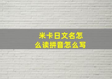 米卡日文名怎么读拼音怎么写