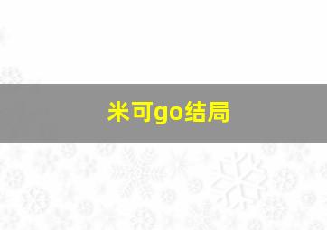 米可go结局