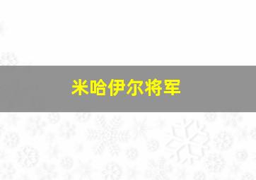 米哈伊尔将军