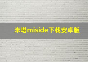 米塔miside下载安卓版