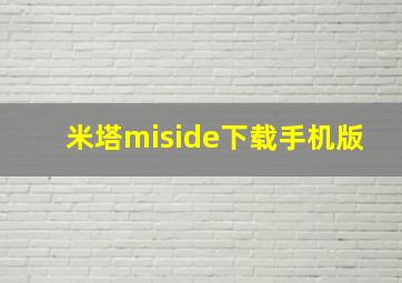 米塔miside下载手机版