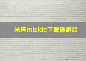 米塔miside下载破解版