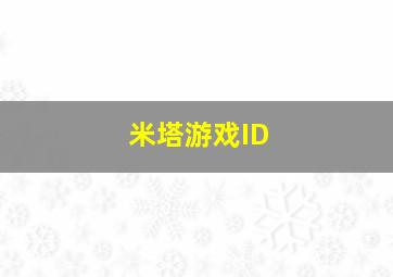 米塔游戏ID