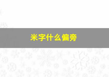 米字什么偏旁