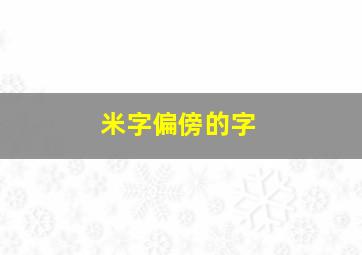 米字偏傍的字