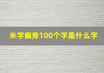 米字偏旁100个字是什么字