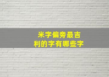 米字偏旁最吉利的字有哪些字