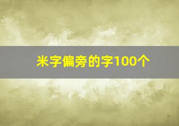 米字偏旁的字100个