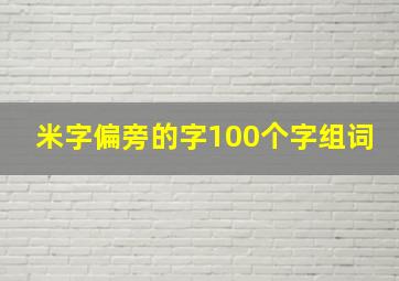 米字偏旁的字100个字组词