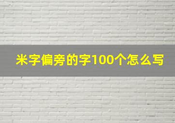 米字偏旁的字100个怎么写