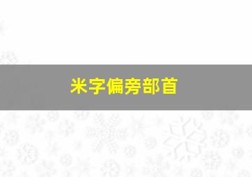 米字偏旁部首