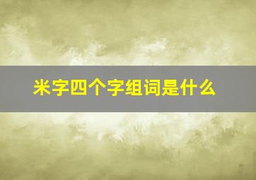 米字四个字组词是什么