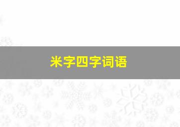 米字四字词语