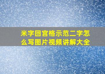 米字回宫格示范二字怎么写图片视频讲解大全