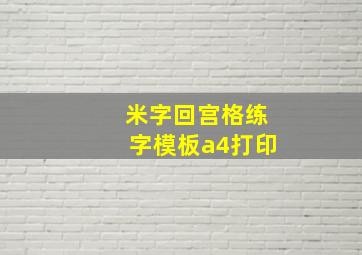 米字回宫格练字模板a4打印