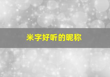 米字好听的昵称