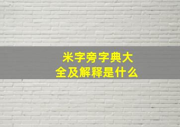 米字旁字典大全及解释是什么