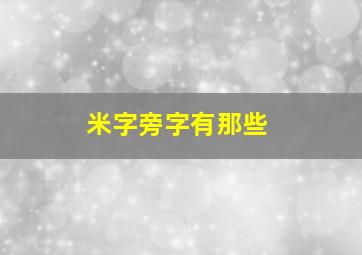 米字旁字有那些