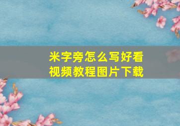 米字旁怎么写好看视频教程图片下载