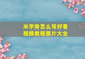 米字旁怎么写好看视频教程图片大全