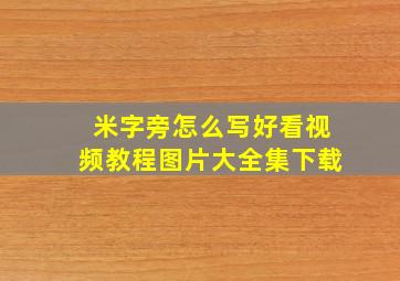 米字旁怎么写好看视频教程图片大全集下载