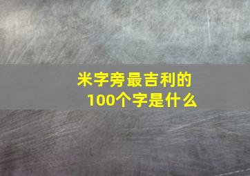 米字旁最吉利的100个字是什么