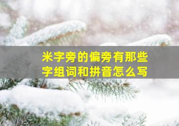 米字旁的偏旁有那些字组词和拼音怎么写