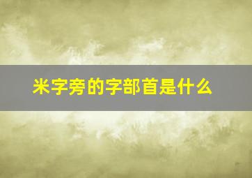 米字旁的字部首是什么