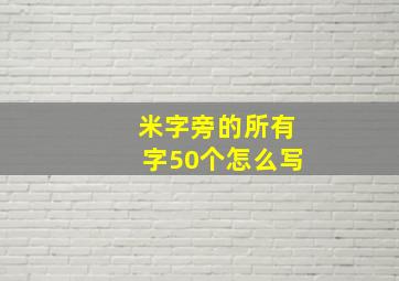 米字旁的所有字50个怎么写