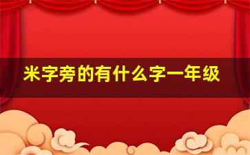 米字旁的有什么字一年级