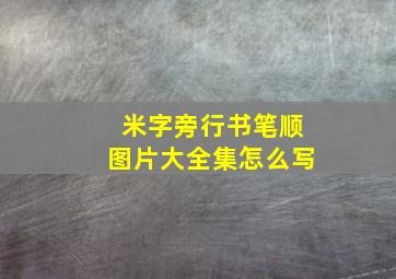 米字旁行书笔顺图片大全集怎么写