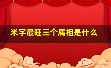 米字最旺三个属相是什么