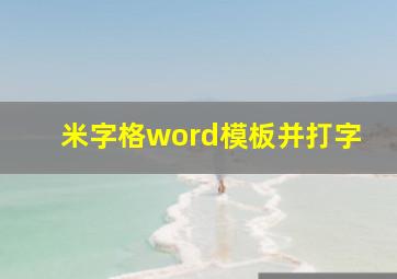 米字格word模板并打字