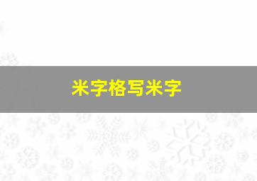 米字格写米字