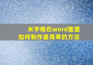 米字格在word里面如何制作最简单的方法