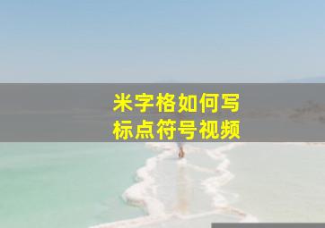 米字格如何写标点符号视频