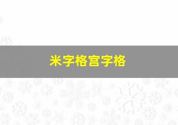 米字格宫字格