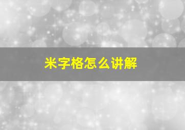 米字格怎么讲解