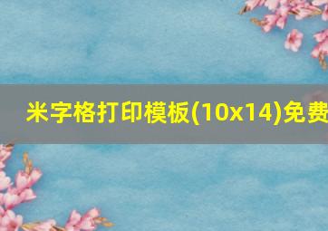 米字格打印模板(10x14)免费